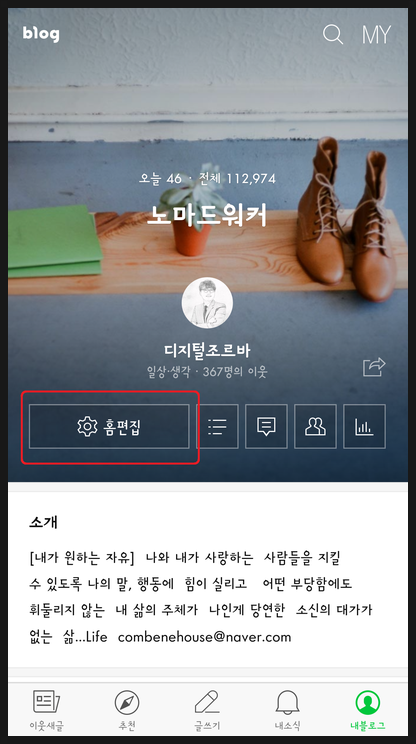  모바일 블로그 홈편집 방법 및 인스타그램 페이스북 유튜브 SNS 외부채널 링크 연결하기