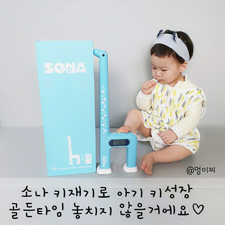  소나 키재기로 키 성장 쑥쑥쑥!