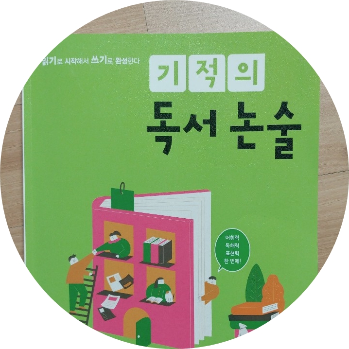  기적의한글 기적의독서논술 초등글쓰기
