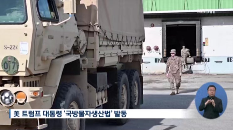  미국 국방물자생산법 발동 이태리 코로나 사망자 영국총리 감염
