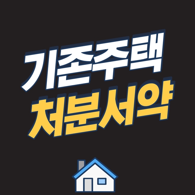  기존주택처분서약 이해하기 쉽게 설명