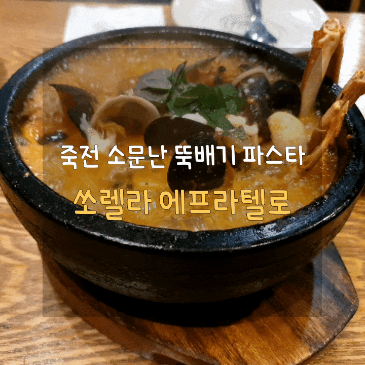  용인 죽전 파스타 피자 맛집 쏘렐라 에프라텔로