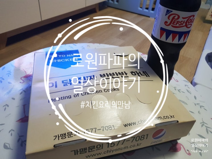  로원파파의 최애치킨 '치요남치킨 풍덕천점' 패밀리 두마리 반반반