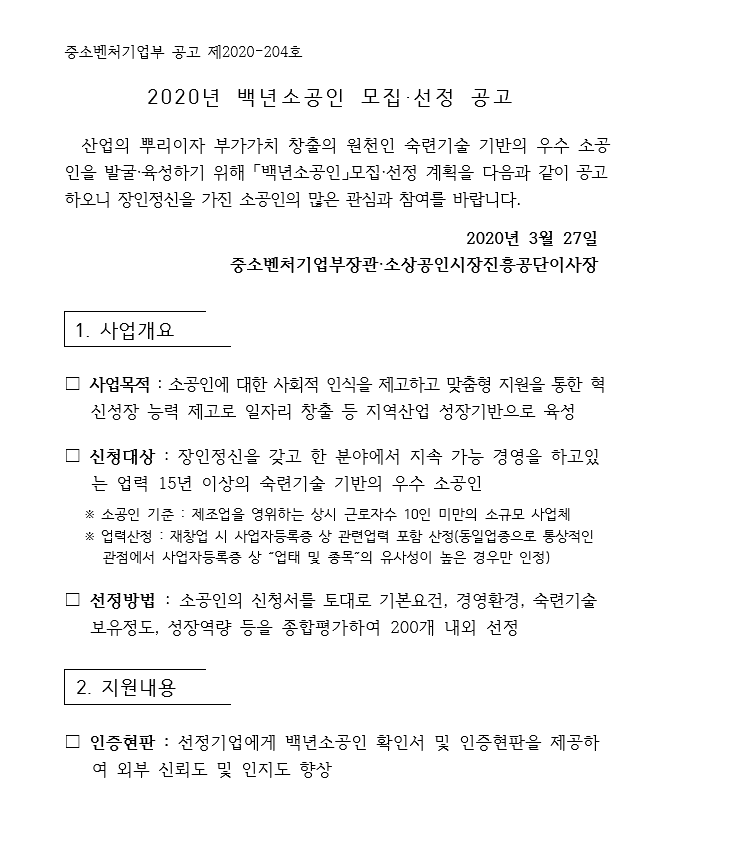 백년소공인 모집 선정 공고 입니다.(15년이상의 숙련기술 우수 소공인 대상)