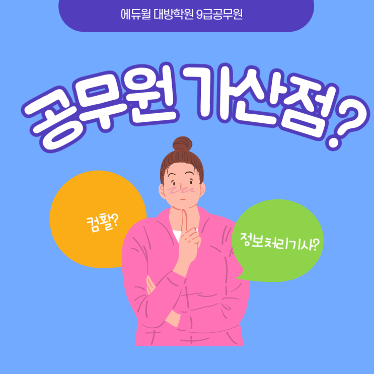  [노량진공무원학원] 공무원 가산점에 대해 알아보자
