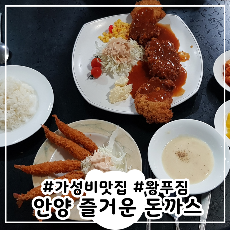  안양일번가 즐거운돈까스 가성비 맛집