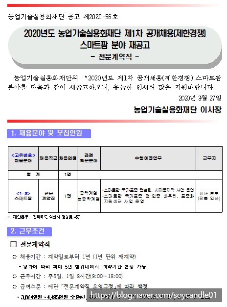  [채용][농업기술실용화재단] 2020년 제1차 공개채용(제한경쟁) 스마트팜분야 재공고 -전문계약직-