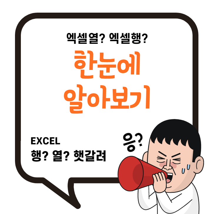 엑셀열 이란 무엇일까? 엑셀에 모든 것 엑셀열 이란 무엇일까? 엑셀에 모든 것