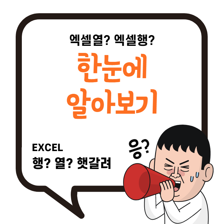 엑셀열 이란 무엇일까? 엑셀에 모든 것