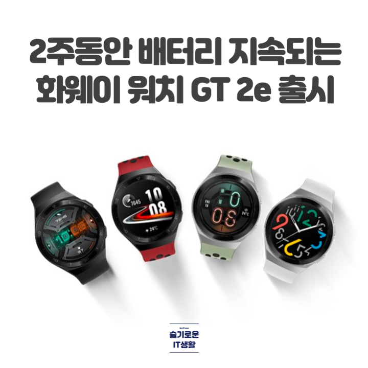  2주동안 배터리 지속되는 '화웨이 워치 GT 2e' 출시
