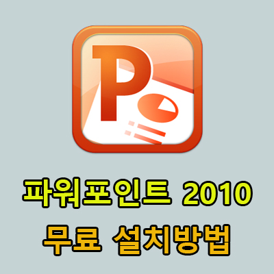  파워포인트 2010 무료 설치 방법