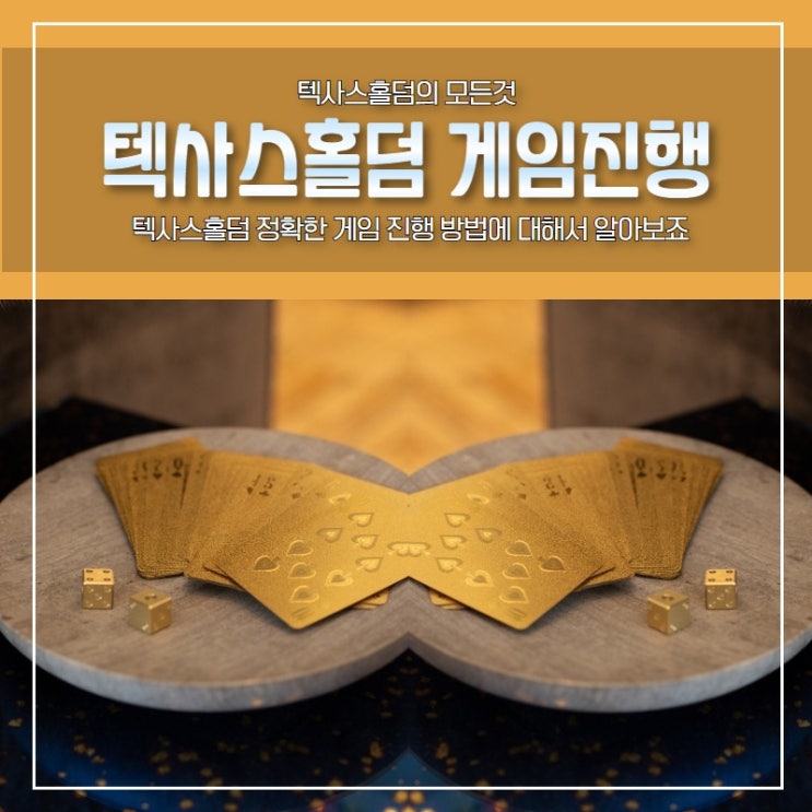  텍사스홀덤 게임규칙 및 기초 방법에 대해서 알아보도록하자