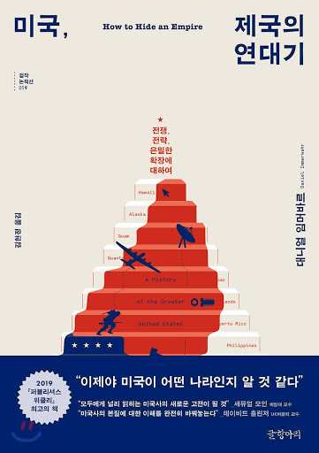  20-6. 미국, 제국의 연대기(대니얼 임머바르)