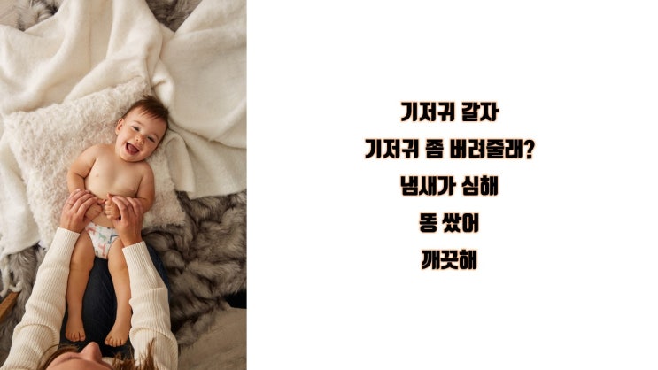  기저귀 갈 때 영어로