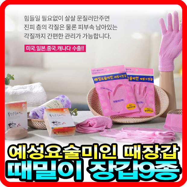 요술미인 예성 때밀이장갑 9종세트 때비누 각질제거관리, 1세트 가격정보 요술미인 예성 때밀이장갑 9종세트 때비누 각질제거관리, 1세트 가격정보