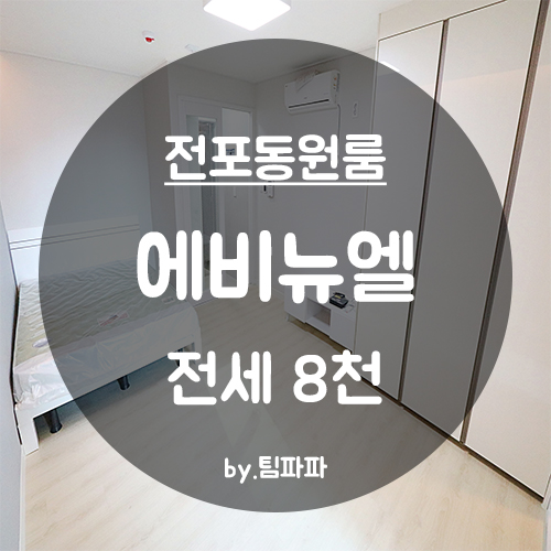  [부산 서면/전포동] 신축 원룸 에비뉴엘