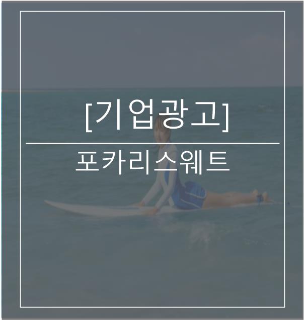  [광고스크랩/기업광고] 포카리스웨트