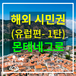  [ 몬테네그로 이민 ] 해외 시민권(유럽편 1탄)