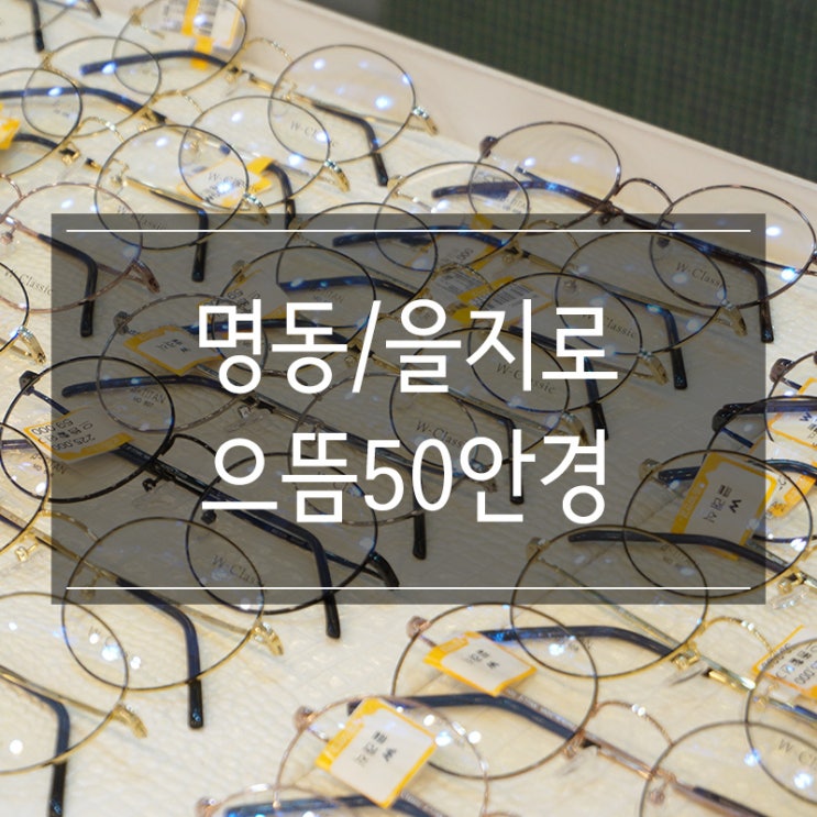 을지로 안경 맞추기 으뜸50안경 명동점에서 저렴하게 가능해요! 을지로 안경 맞추기 으뜸50안경 명동점에서 저렴하게 가능해요!