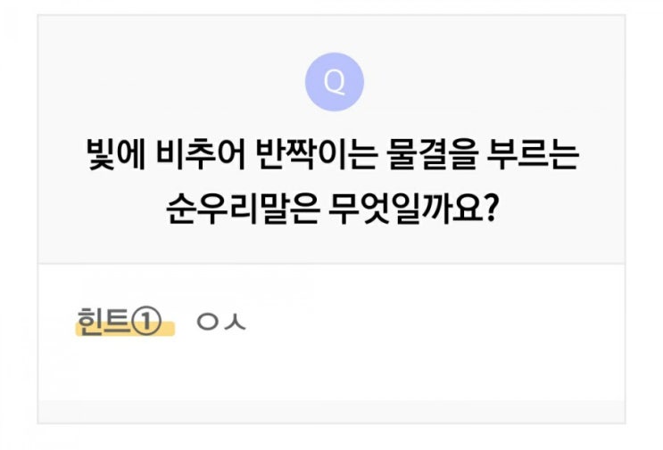  리브메이트 오늘의퀴즈 3월28일 빛에 반짝이는 물결