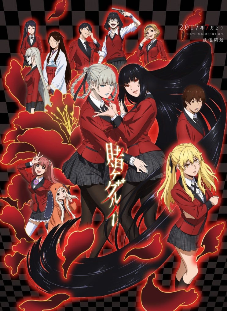  애니 카케구루이(Kakegurui)