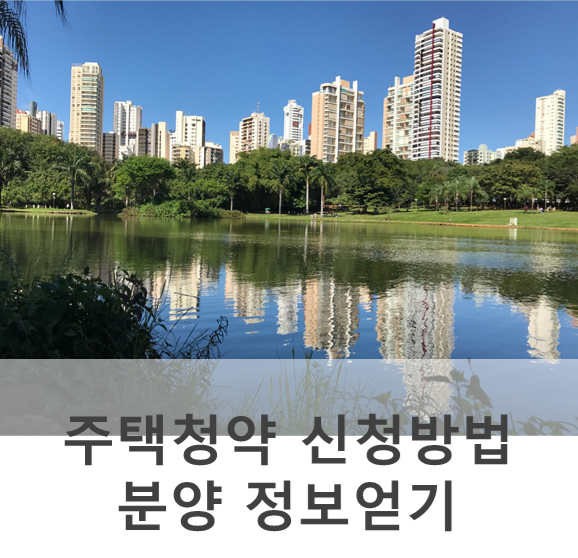 주택청약 신청방법, 아파트 분양 정보 얻기 청약홈 어플로~(아이폰)