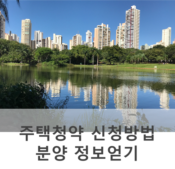  주택청약 신청방법, 아파트 분양 정보 얻기 청약홈 어플로~(아이폰)