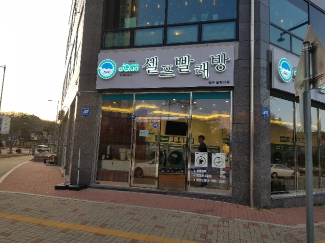  [원주 단계동] 24시간 코인빨래방"아쿠아 워시 셀프빨래방" / 원주봉화산 /푸르지오인근