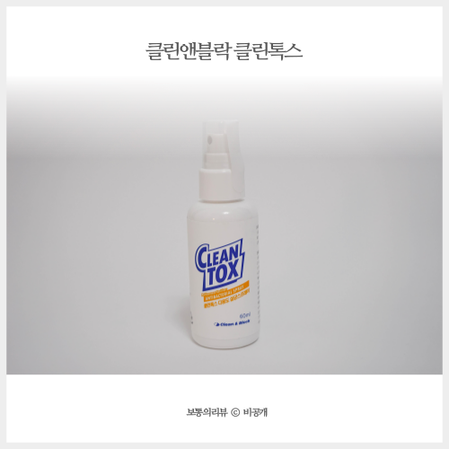  클린앤블락 클린톡스 무자극 휴대용손소독제 활용도 정말 많아!