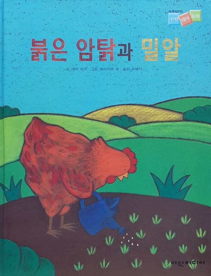 [세계어린이탄탄테마동화] 붉은 암탉과 밀알 리뷰