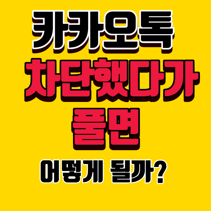 카톡 차단했다가 풀면 한눈에 알아보기! 카톡 차단했다가 풀면 한눈에 알아보기!