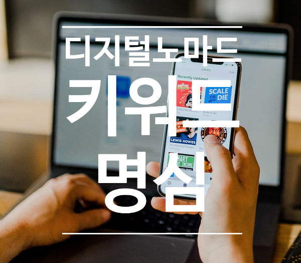 디지털노마드 파워블로거 되는법 블로그강의