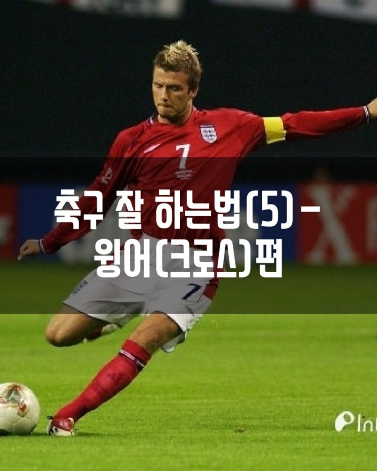 축구 잘하는 법(5)-윙어(크로스)편
