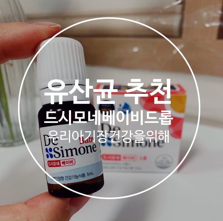  드시모네 유산균 베이비드롭. 프리바이오틱스 아닌 10억 프로바이오틱스 사용 ( 돌 이후엔 드시모네캡슐로 )