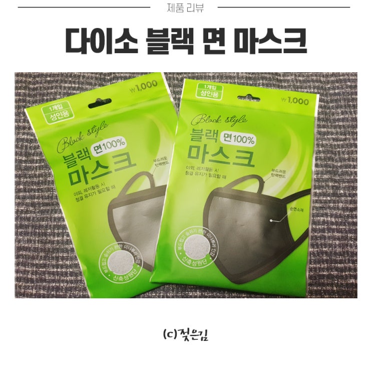 다이소 블랙 면 마스크 잘 사용하고 있어요 다이소 블랙 면 마스크 잘 사용하고 있어요