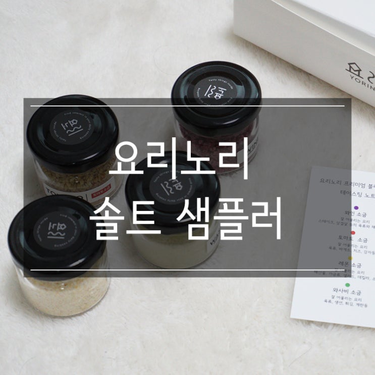 와디즈 대박템 요리노리 블랜딩 솔트 샘플러로 집에서 맛있는 요리를!! 와디즈 대박템 요리노리 블랜딩 솔트 샘플러로 집에서 맛있는 요리를!!