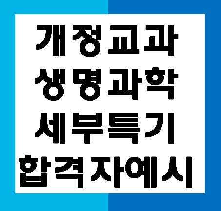  경희대학교 네오르네상스 합격자 세부특기 생명과학1 세부특기 개정교육과정