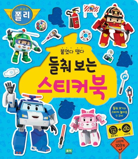 (로켓배송)붙였다 뗐다 로보카 폴리 들춰보는 스티커북, 로이북스 가격정보 (로켓배송)붙였다 뗐다 로보카 폴리 들춰보는 스티커북, 로이북스 가격정보