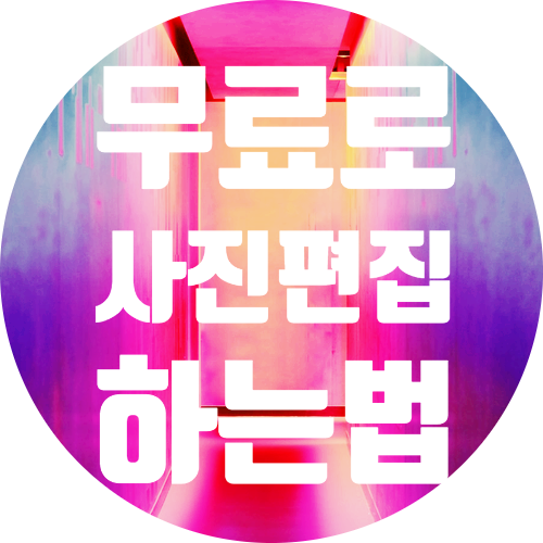  픽슬러 에디터 사용방법(무료 사진편집기, 간편한 사진작업)