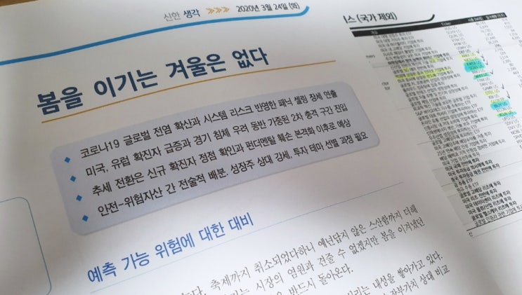  [100일의 포스팅 도전] #49.투자전략 "봄을 이기는 겨울은 없다" 신한금융 글로벌리포트(박석중 팀장)