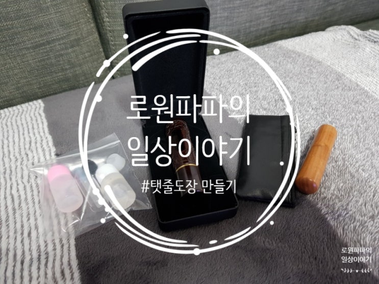  우리 아들을 위한 첫 도장 '탯줄도장 만들기' 뿌듯해요!