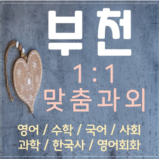 부천 영어과외 상동 수학과외 중동 사회 과학 수업으로 새학년 공부 자신있어요