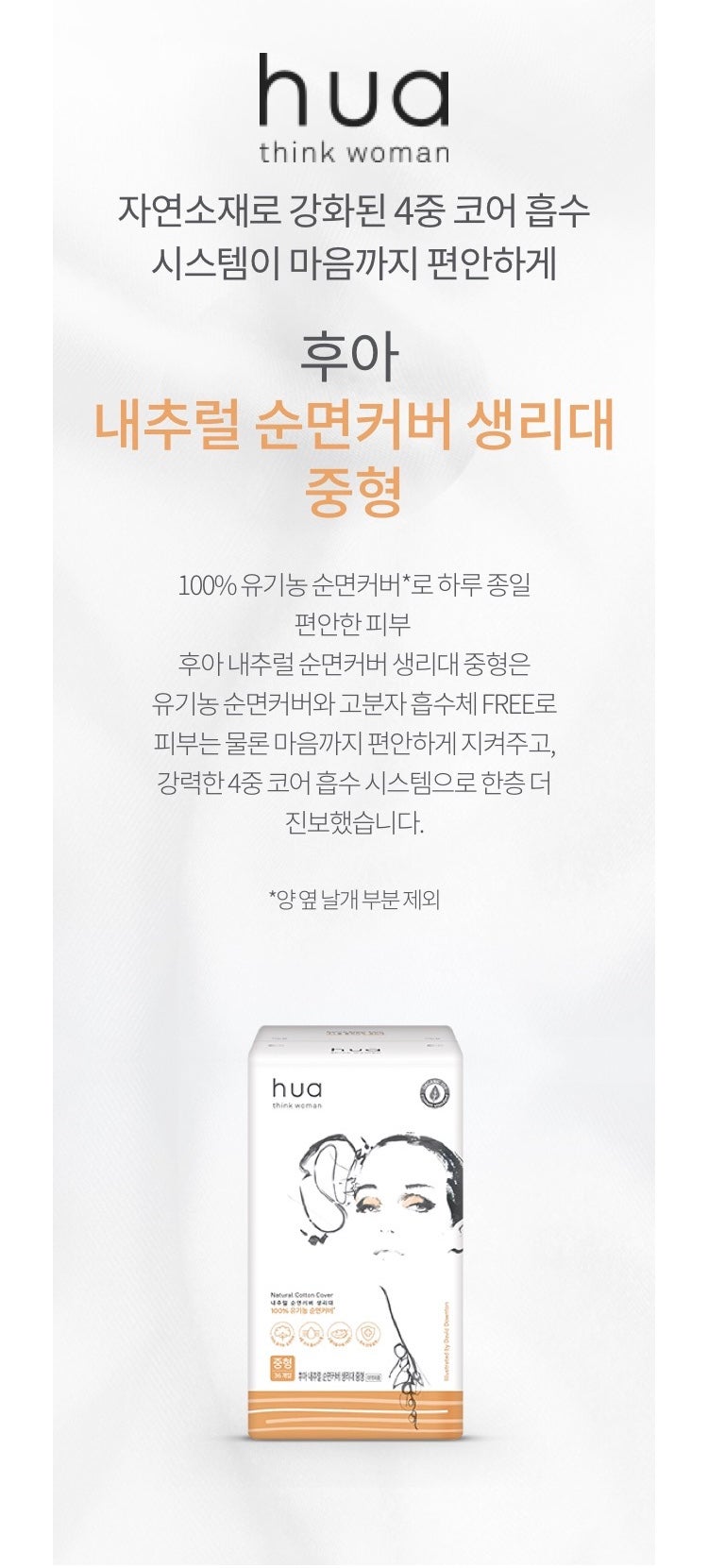 암웨이 후아 내추럴 순면커버 생리대
