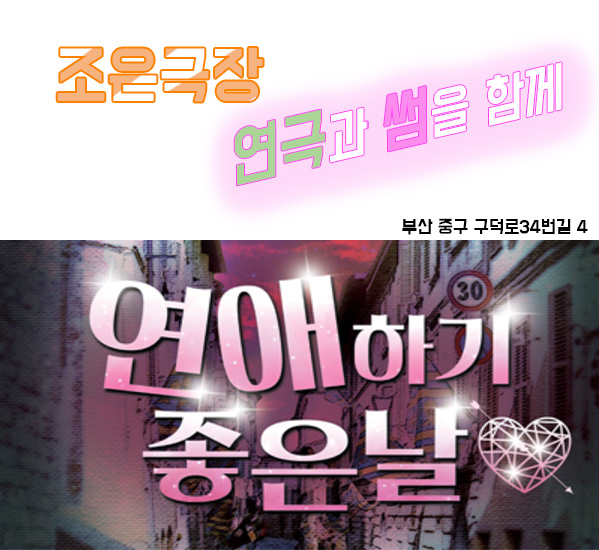 조은극장 연애하기 좋은날 공연과 함께 색다른 데이트를 조은극장 연애하기 좋은날 공연과 함께 색다른 데이트를