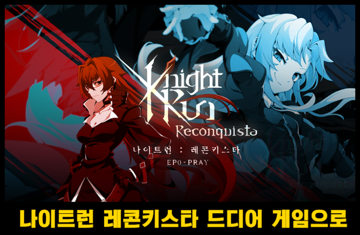  전설의 웹툰 드디어 게임으로 나이트런 레콘키스타 사전예약 중