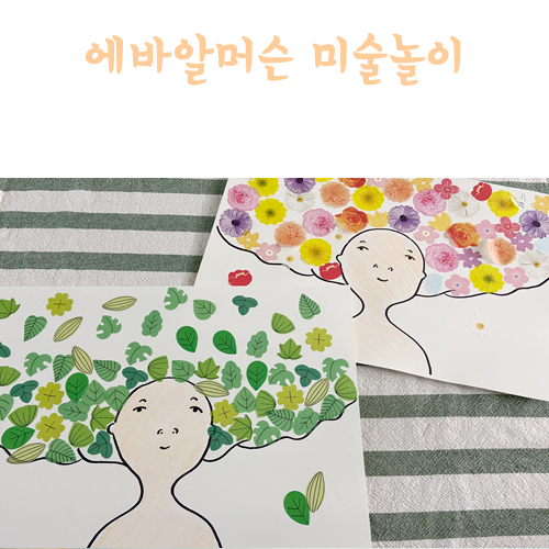  에바 알머슨 미술놀이 실패한 이야기 feat. 다이소 마스킹 테이프