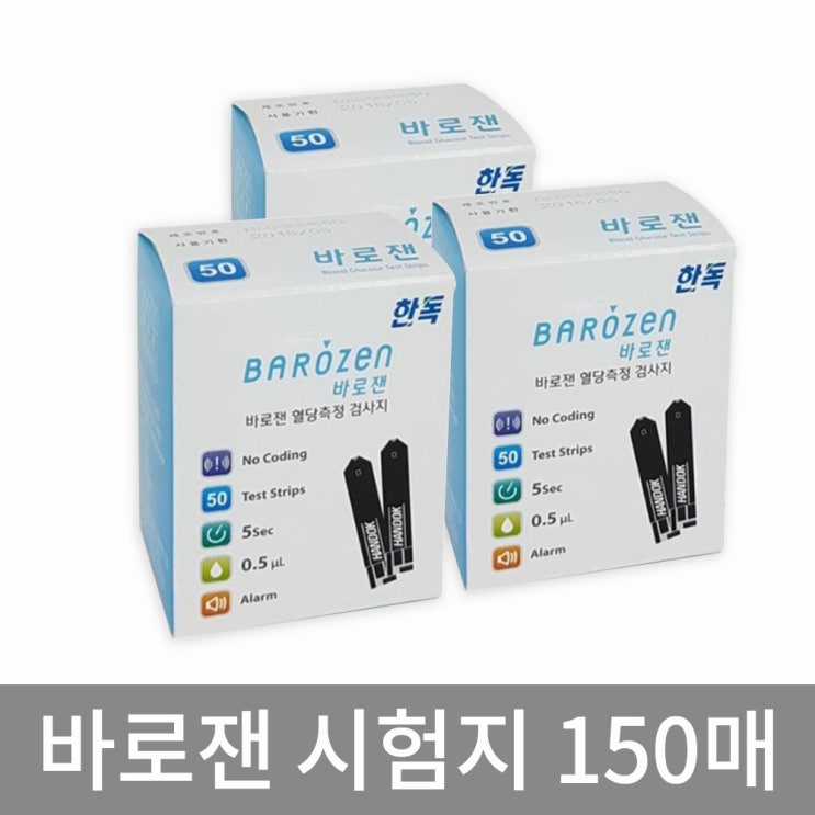 한독약품 바로잰 혈당시험지 혈당측정검사지, 바로잰 혈당시험지 150매 추천해요