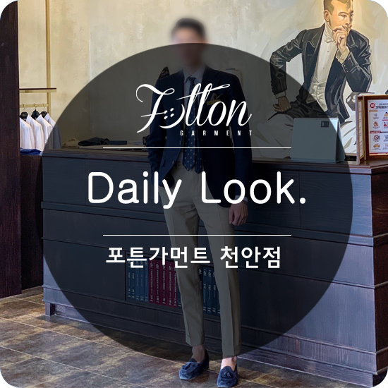  [ 천안맞춤정장 ] 완연한 봄. 오늘의 Daily Look.