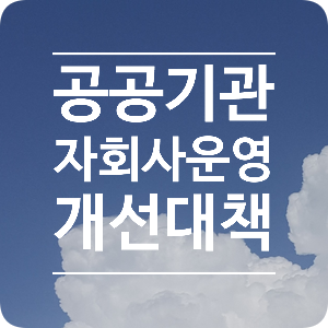  "공공기관 자회사 운영 개선대책(관계부처 합동)" 2020.03.23, - 이재현 노무사(부산, 남명 고용노동연구소)