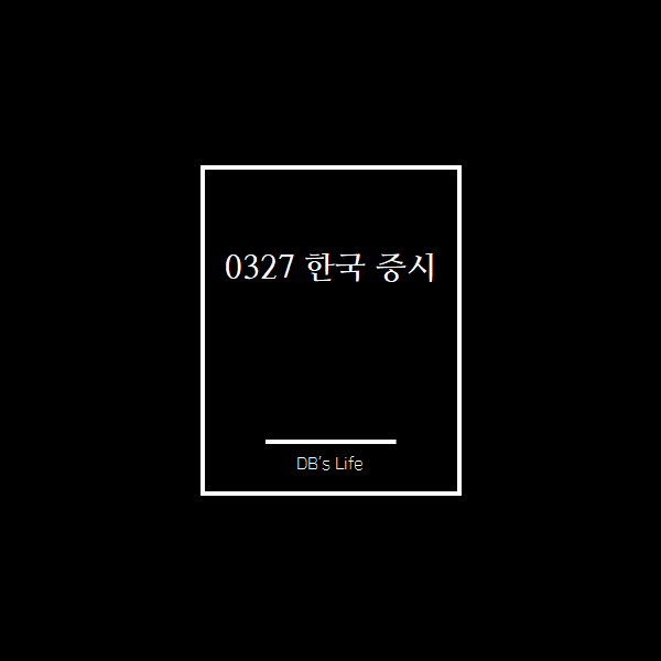  오늘 한국 증시(3.27)